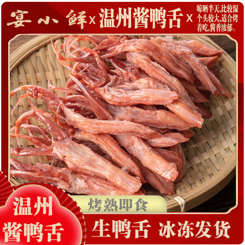 温州特产酱鸭舌头酱香味生鸭舌新鲜酱鸭舌卤味生鸭舌头大条鸭舌
