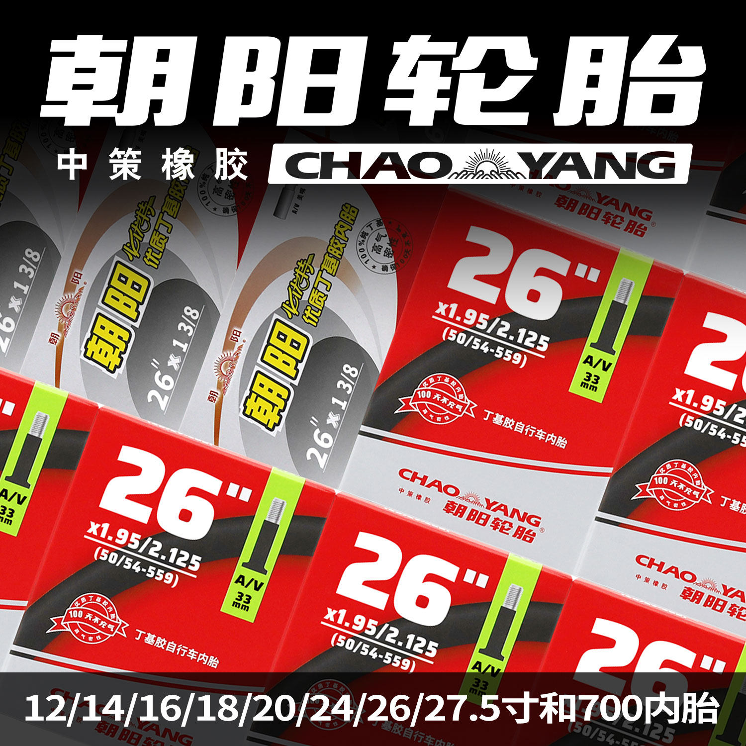 朝阳自行车内胎山地车20/22/24/26/27.5/28寸 700&times;23丁基胶内胎