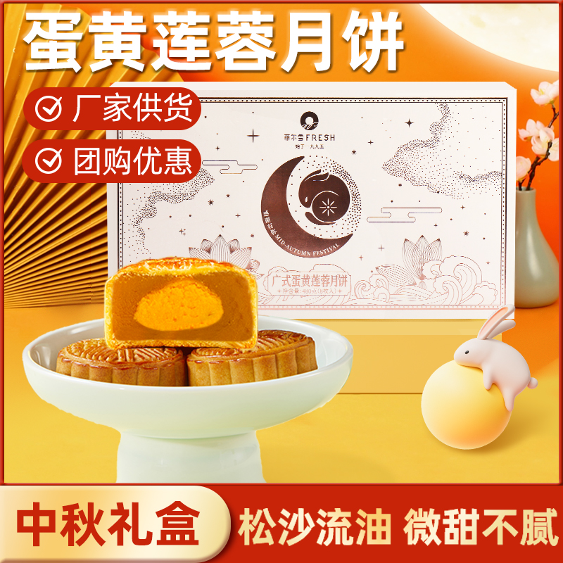 菲尔雪广式蛋黄莲蓉月饼