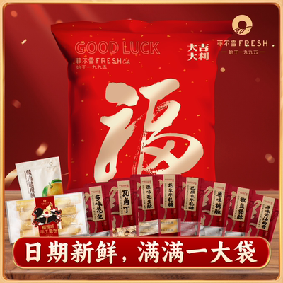 菲尔雪年礼大礼袋内含10款1450g春节送礼走访亲友过年年货大礼包