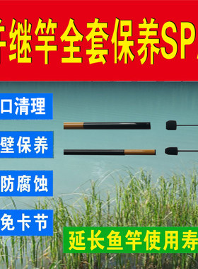 并继竿玉口清理鱼竿玉口护理保养护竿油超细鲫鱼竿竞技竿稍第二节