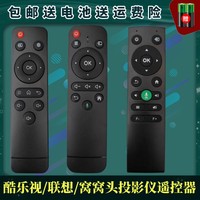 原裝酷樂(lè)視投影儀遙控器