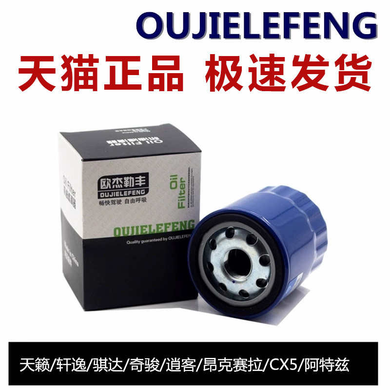 适配天籁轩逸骐达奇骏逍客昂克赛拉CX5阿特兹机滤机油滤芯格清器