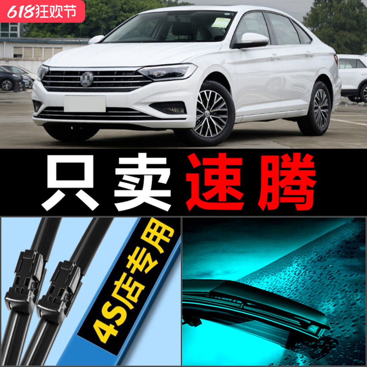 速腾专用雨刮器静音耐用！！