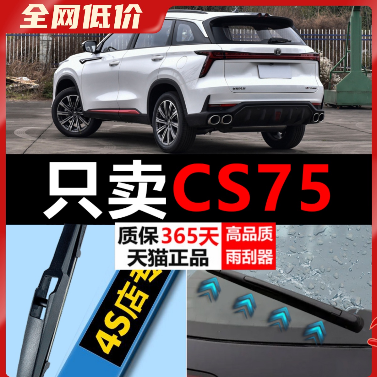 CS75专用静音高清雨刮器