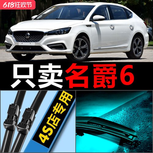 MG6专用雨刮器耐用静音！