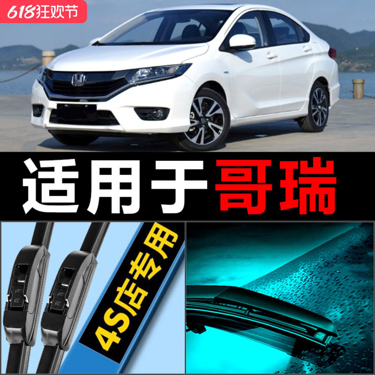 哥瑞专用静音雨刮器