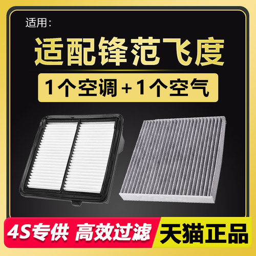 飞度锋范专用空滤空调滤芯