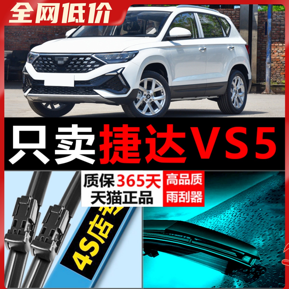 捷达vs5专用高清静音雨刷器