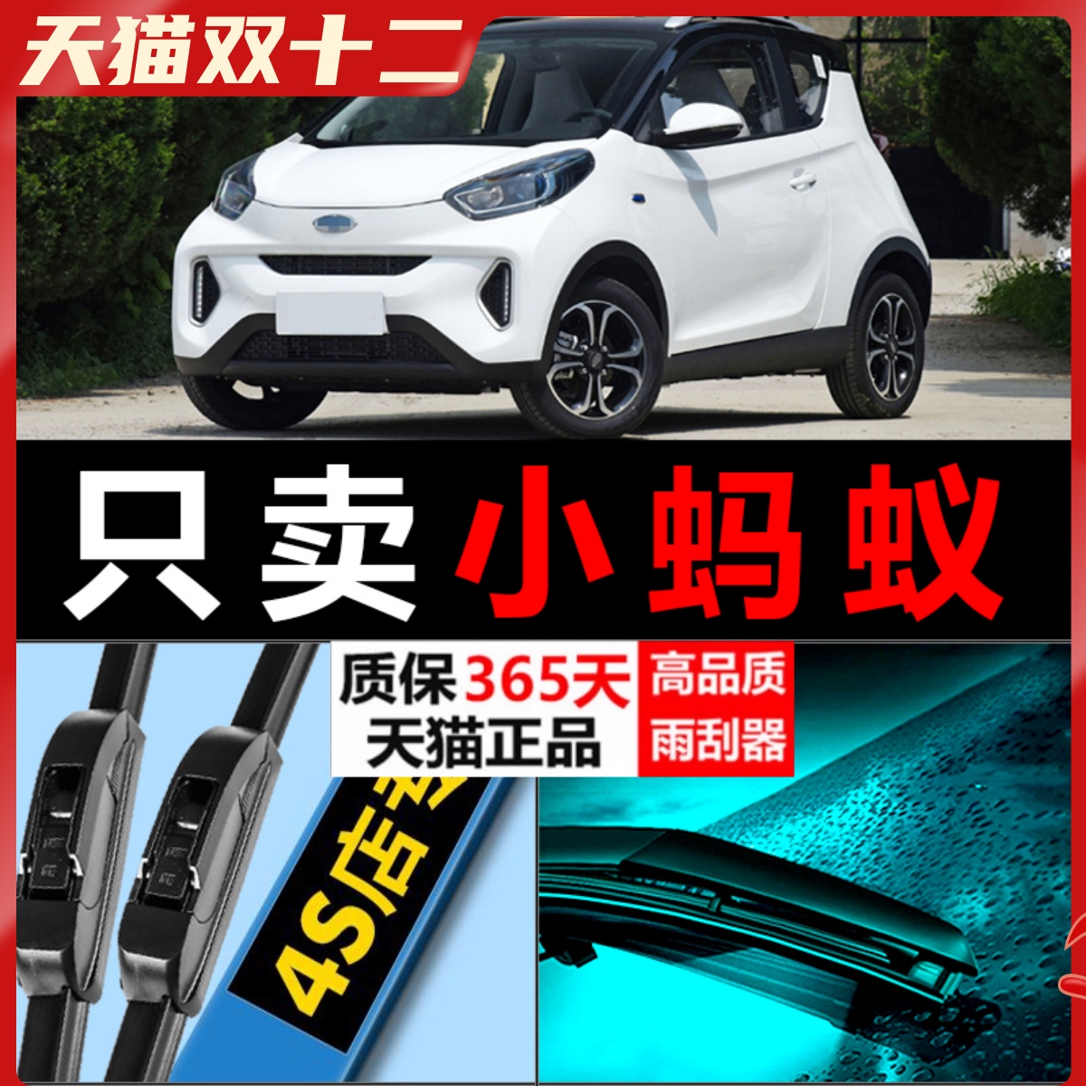 奇瑞小蚂蚁专用雨刮器