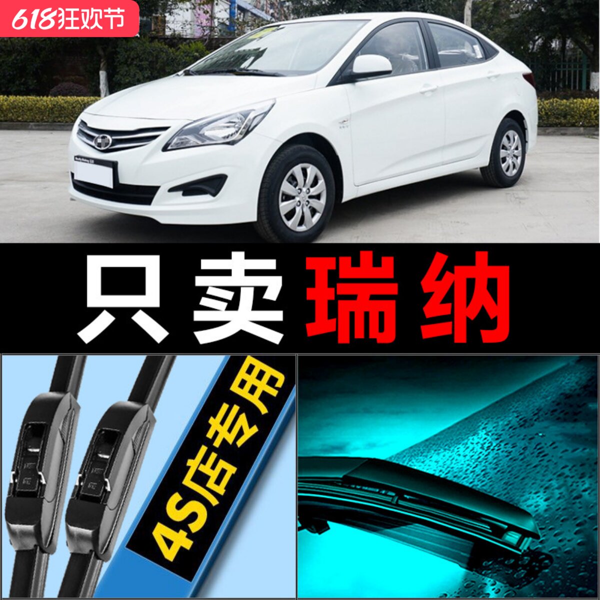 瑞纳高清静音雨刮器