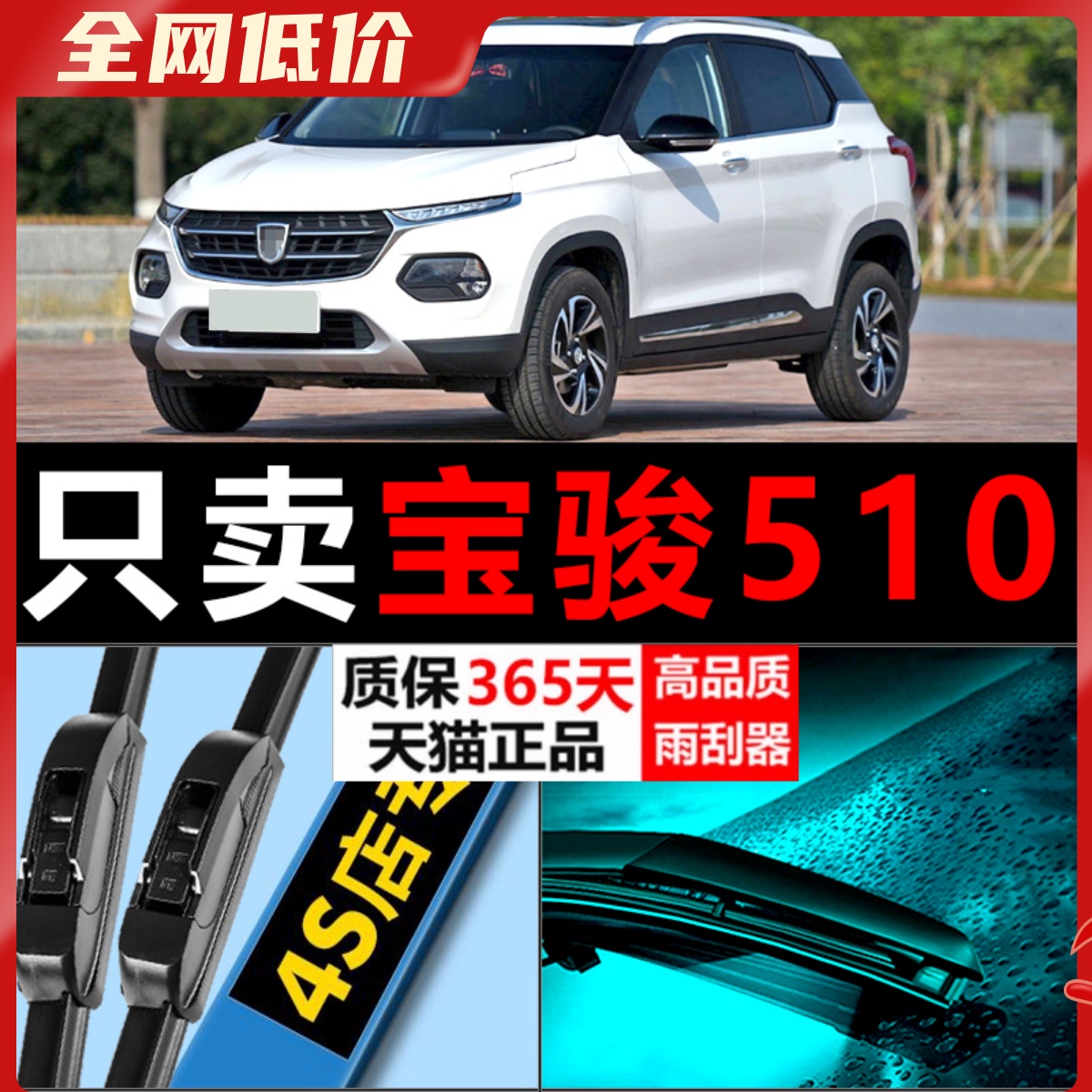 宝骏510专用静音雨刮器！！！