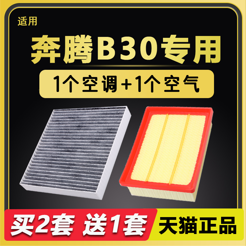 适配奔腾B30空调滤芯原厂18款17汽车19活性炭15滤清器16空气格20