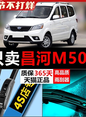 适配昌河福瑞达M50专用雨刮器昌河m50s原厂升级前后无骨胶条雨刷