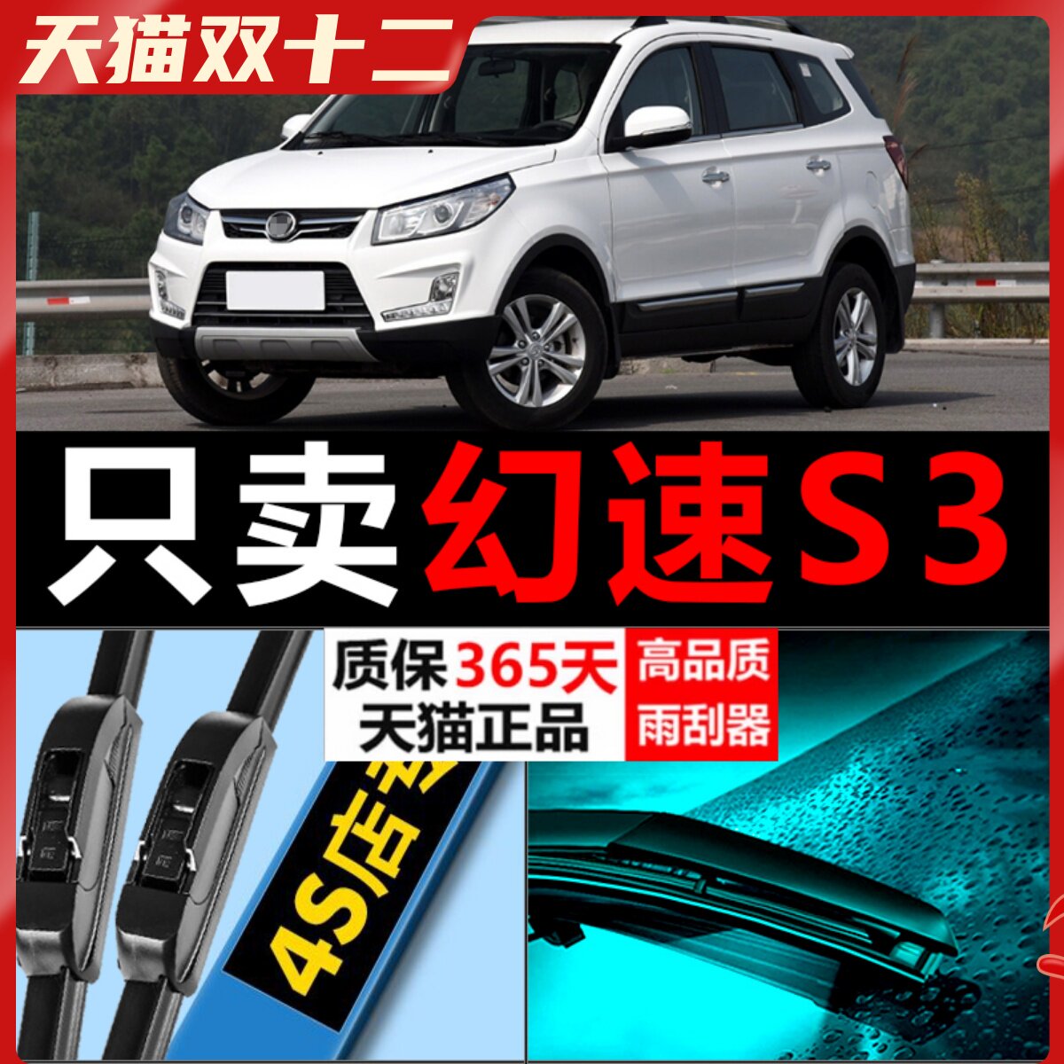 幻速S2S3专用静音雨刮器