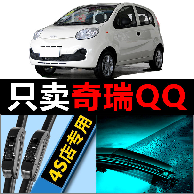 奇瑞QQ专用雨刮器高清静音