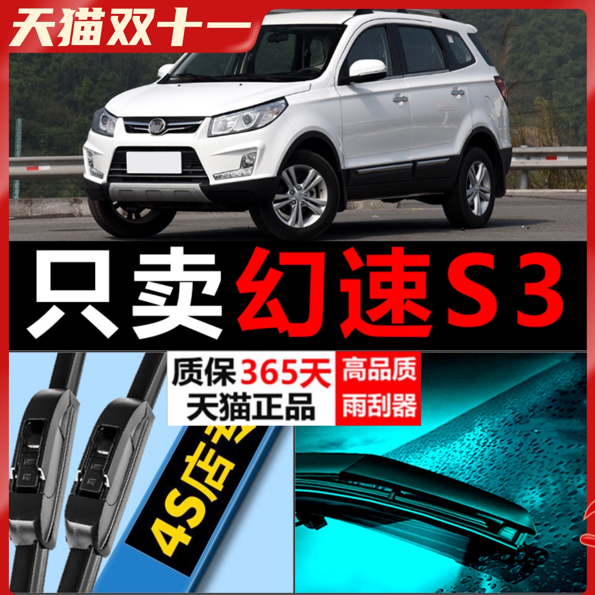 幻速S2S3专用静音雨刮器