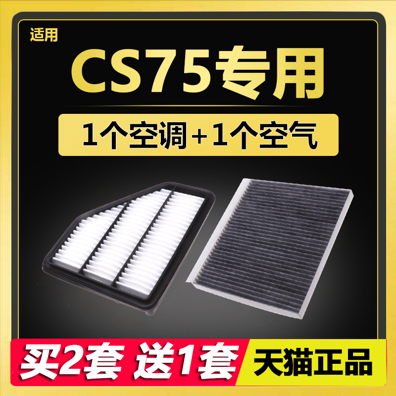 适配 长安 CS75 空气滤芯 CS75 PLUS 1.8 2.0 原厂升级 空调滤芯