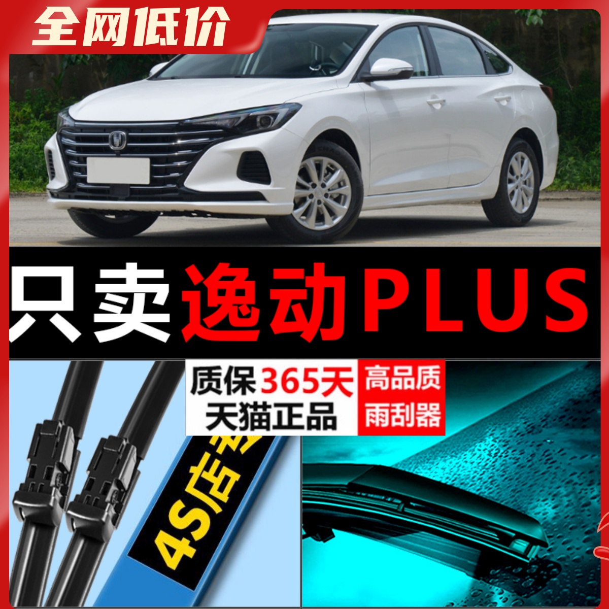 逸动PLUS专用静音雨刮器