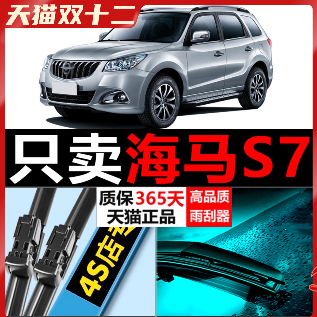 海马S7专用高清静音质保365天
