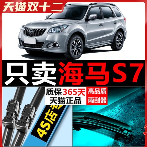 海马S7专用高清静音质保365天