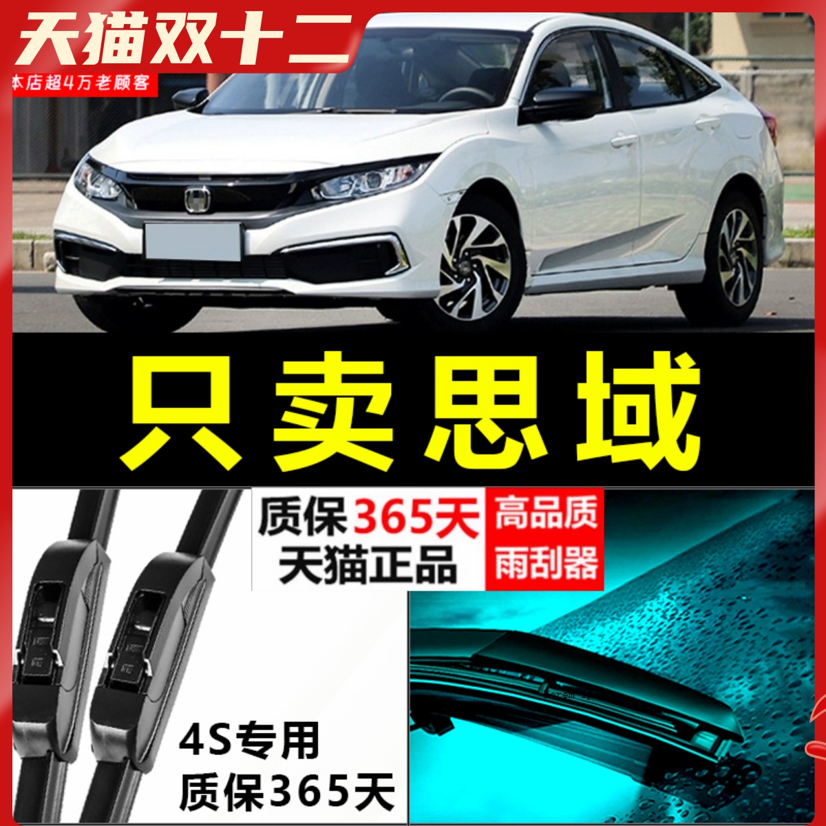 东风本田思域专用雨刮器！