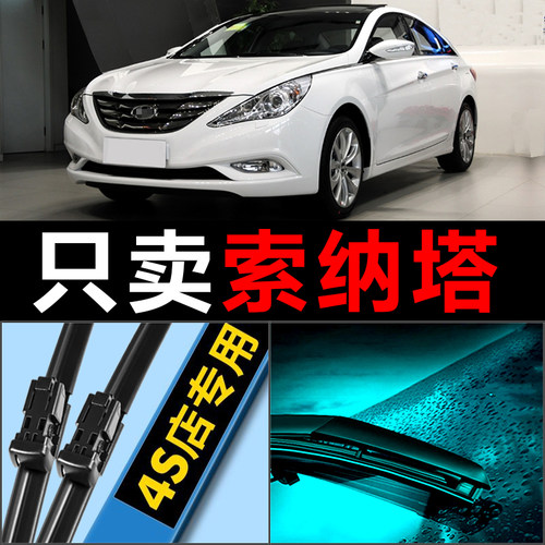 索纳塔高清静音雨刮器
