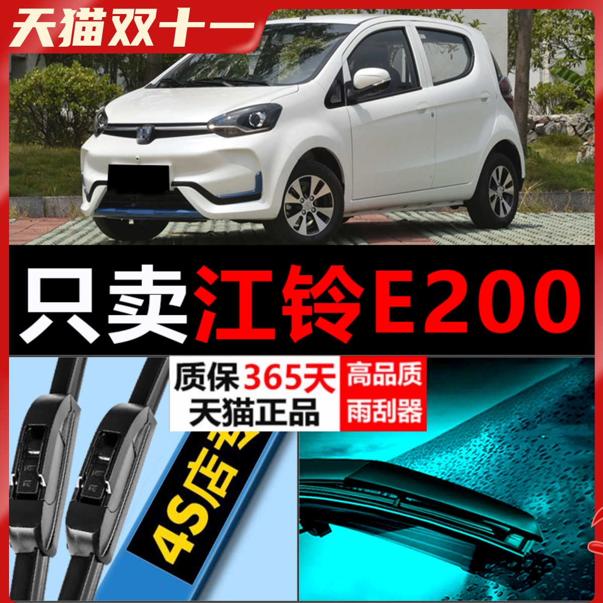 江铃E200胶条无骨前雨刷片