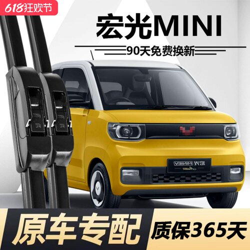 宏光MINI专用静音雨刮器