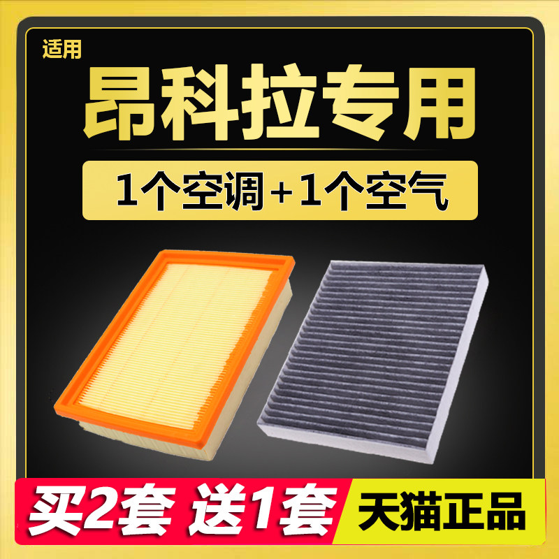 适配 别克 昂科拉 10-11-12-13-14款 原厂原装 空调滤芯 空气滤芯