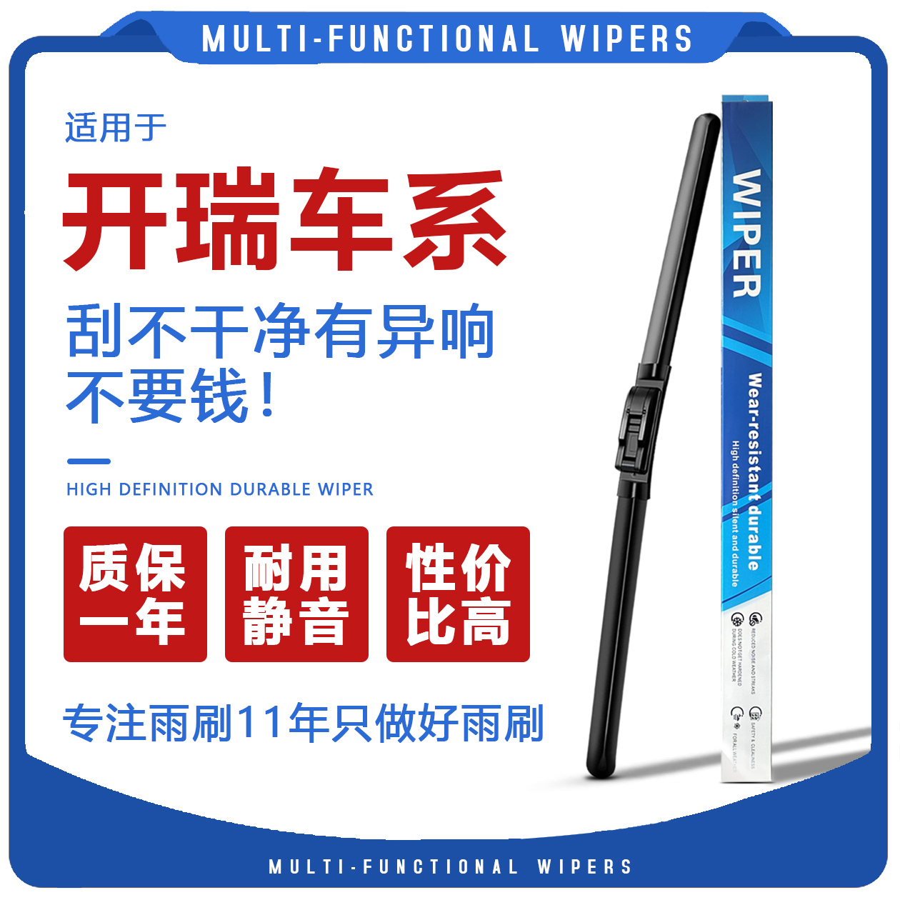 开瑞车型耐用静音雨刮器