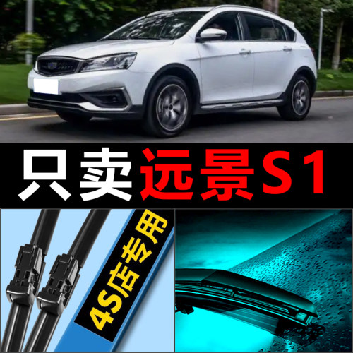 远景S1专用雨刮器高清静音