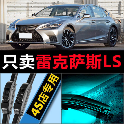LS专用雨刷器耐用静音!