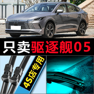 比亚迪驱逐舰05雨刮器原厂原装22款dmi55km汽车i20无骨雨刷片胶条