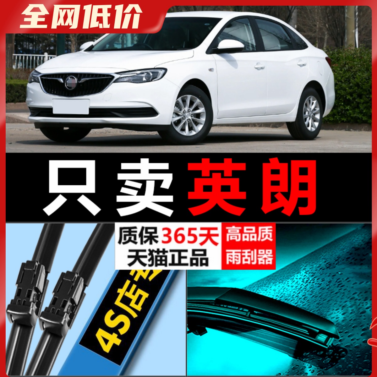 英朗专用雨刮器静音耐用！！