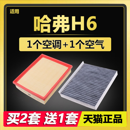 适配长城全新哈弗H6 WEY VV5 VV5S H2S 原厂升级空调滤芯空气空滤