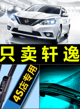 适配日产轩逸雨刮器无骨专用原厂升级胶条汽车经典06-12款雨刷片