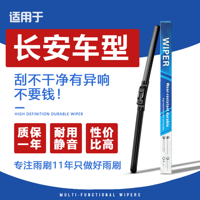 长安车型耐用静音雨刮器