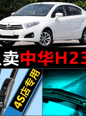 中华H230雨刮器原装15原厂16款14专用17汽车18无骨2013雨刷片胶条
