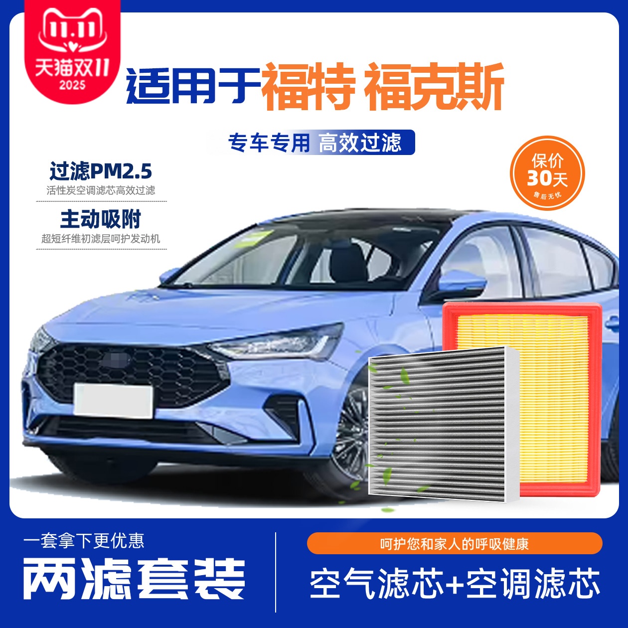 福克斯专用空滤空调滤芯套装