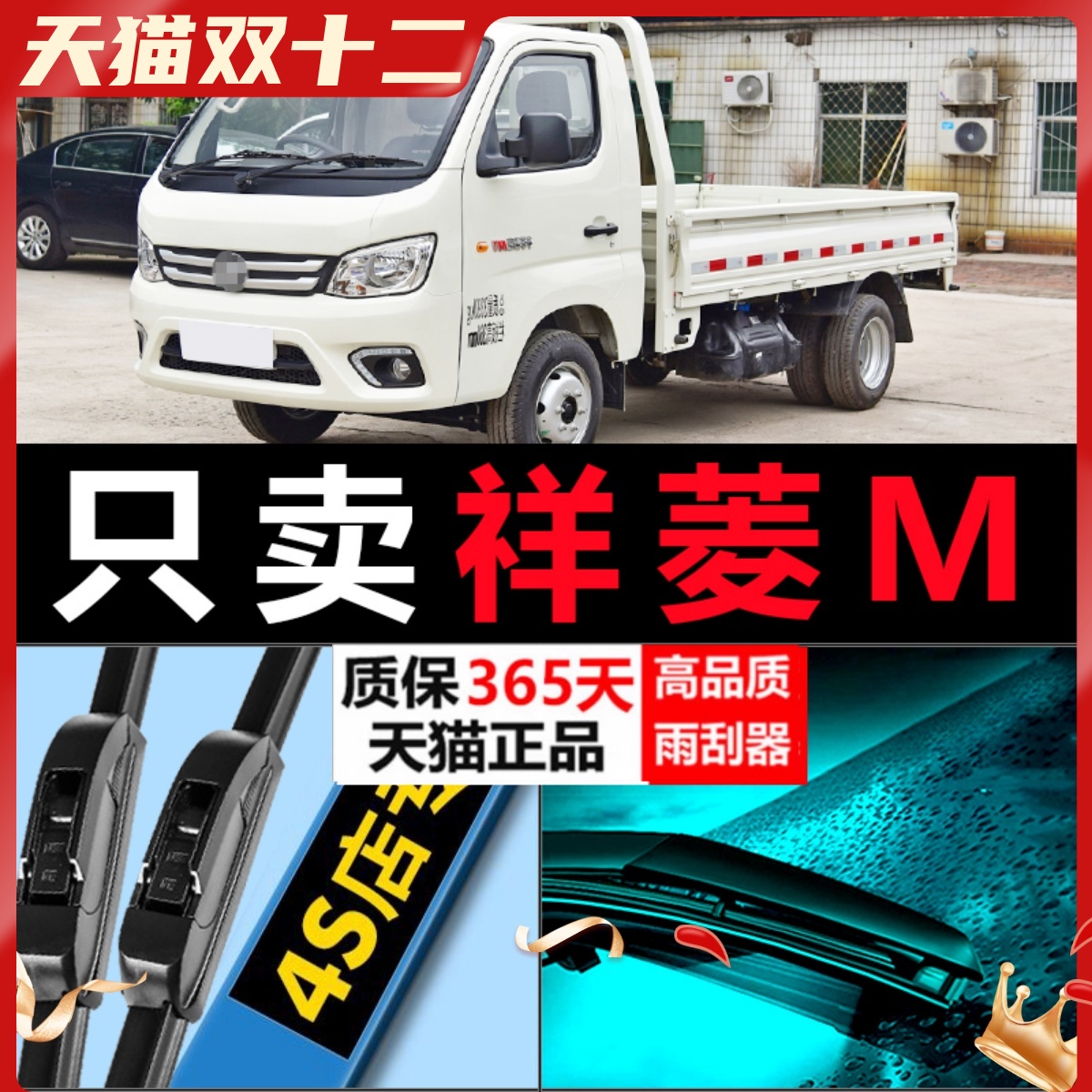 祥菱M专用高清静音雨刷器