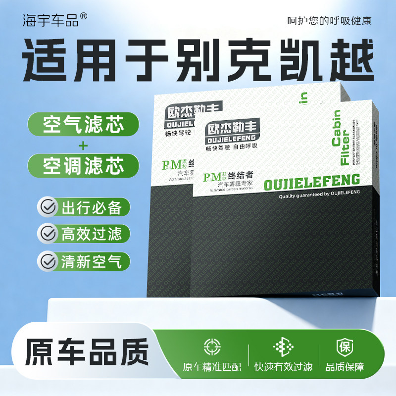 适配别克凯越专用 1.5 1.6 1.8 13 15 08 09 空气滤芯 空调滤芯格