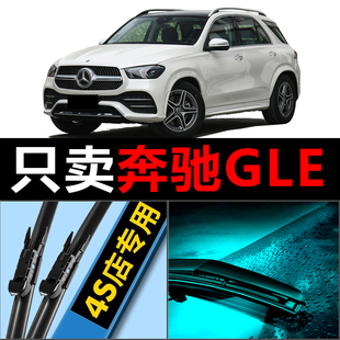 适用奔驰GLE级前后原装雨刷GLE320 350 400 450 原装胶条雨刮器