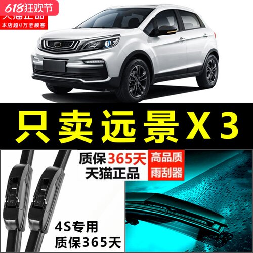 远景X3专用静音雨刮器