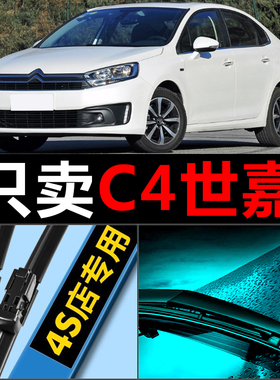 适配东风雪铁龙c4l雨刮器世嘉专用原厂原装专用无骨胶条无骨雨刷