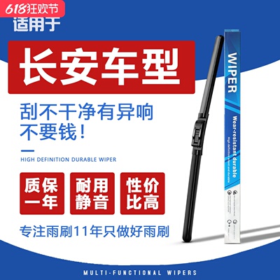 长安车型耐用静音雨刮器