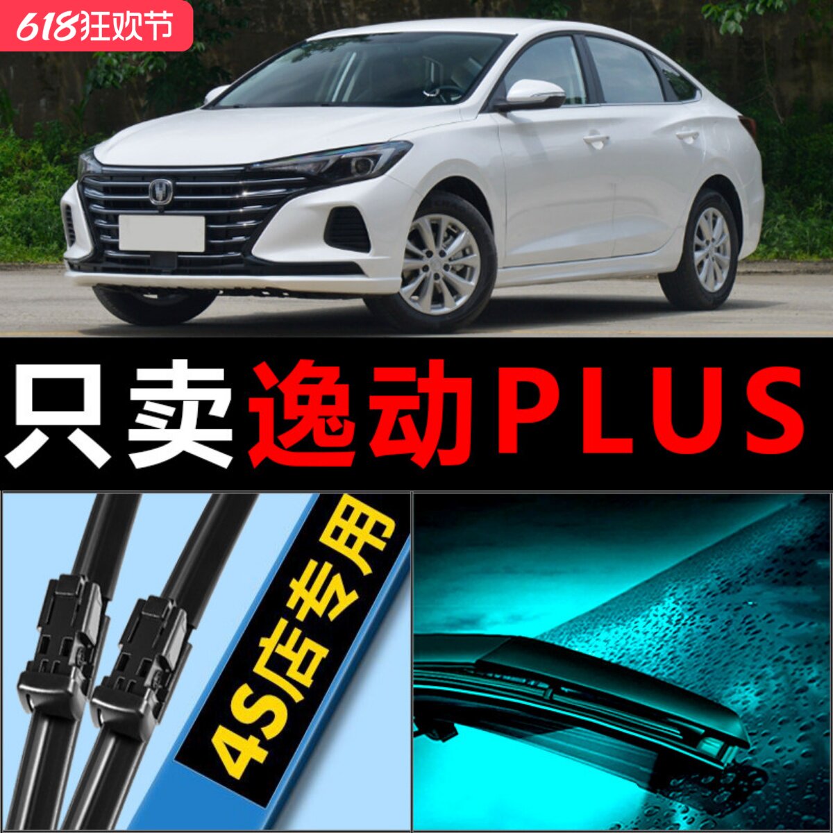 逸动PLUS专用静音雨刮器