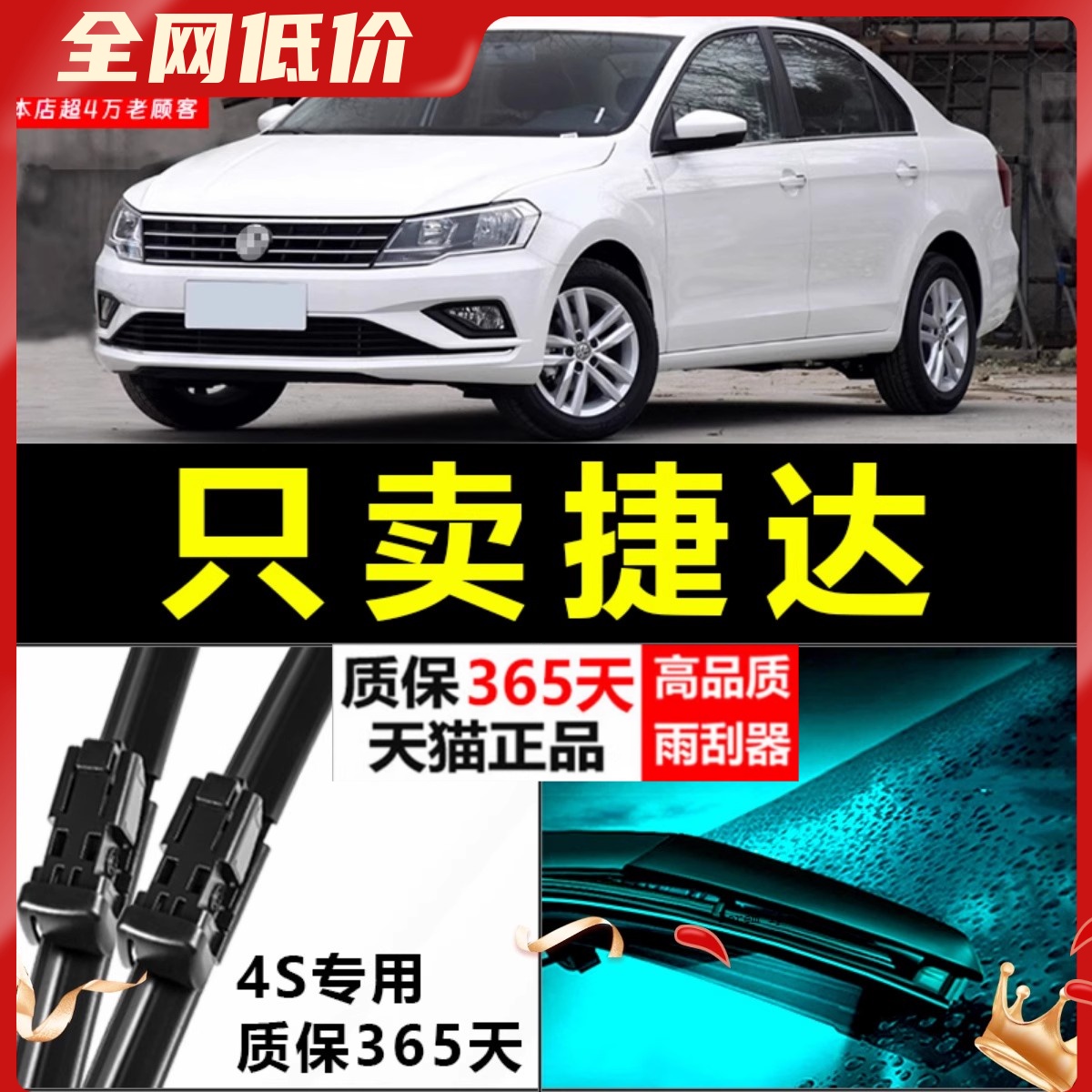 捷达专用雨刮器静音耐用！！