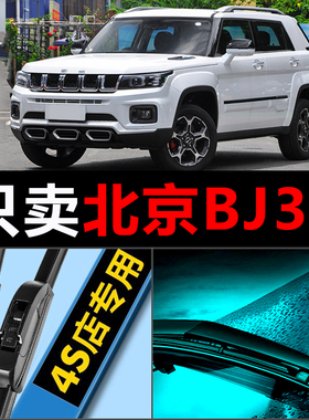 北京汽车BJ30雨刮器原厂原装2021专用21款静音北汽无骨雨刷片胶条