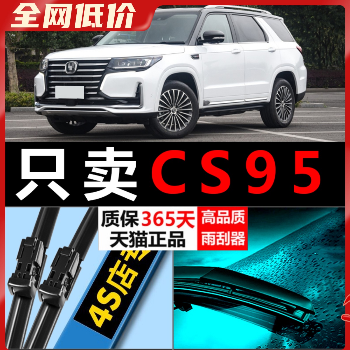 CS95专用雨刮器高清静音